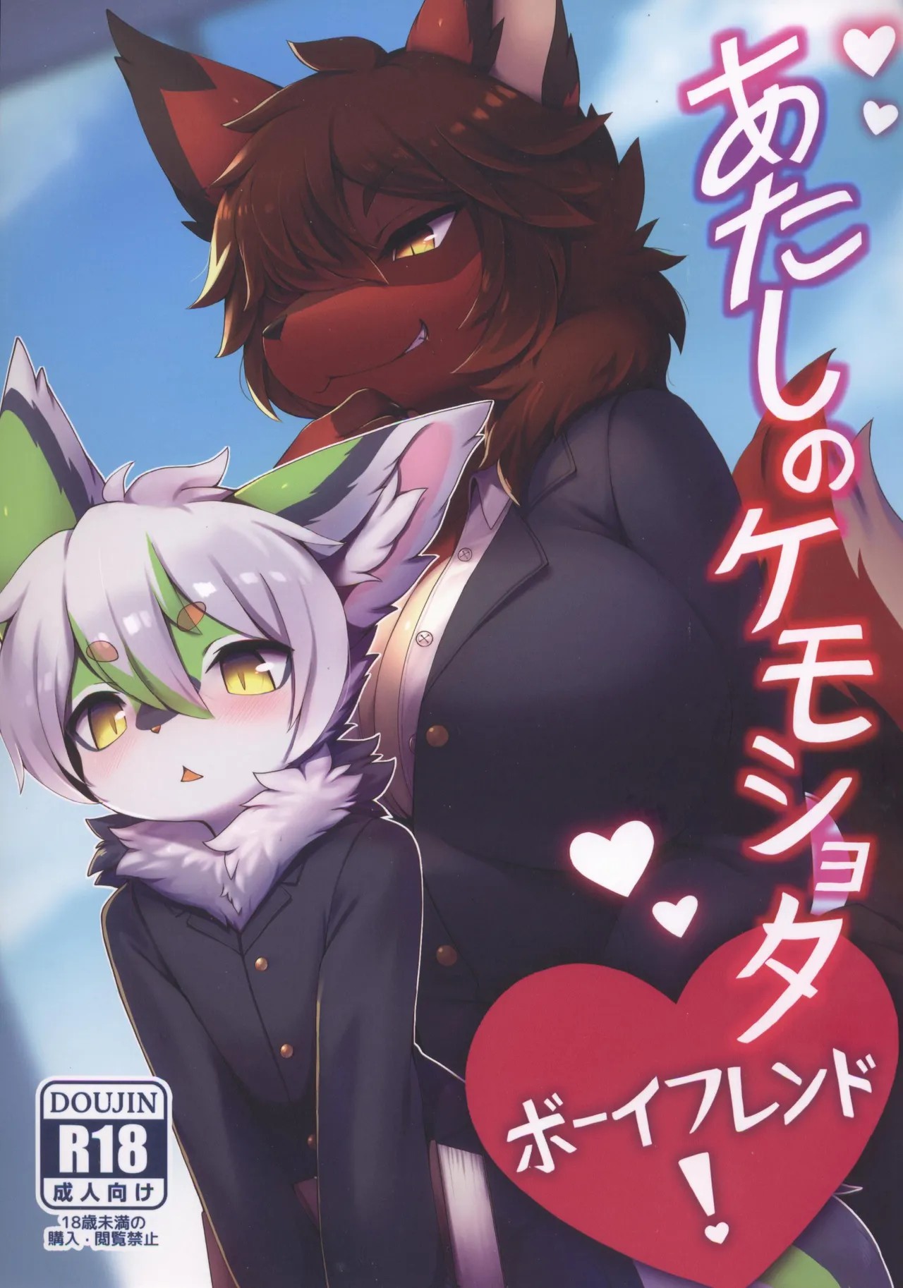 あたしのケモショタボーイフレンド!