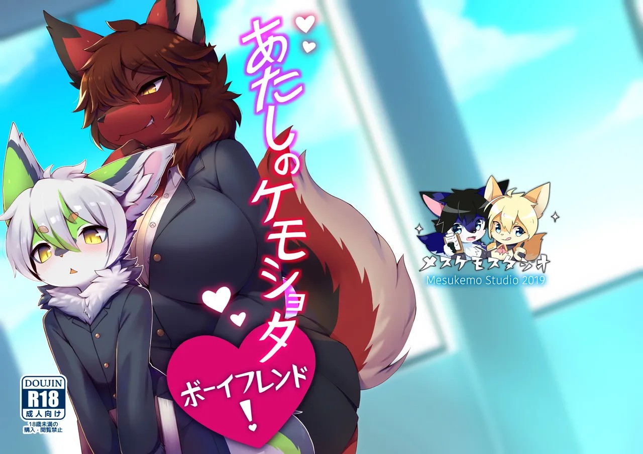 あたしのケモショタボーイフレンド!