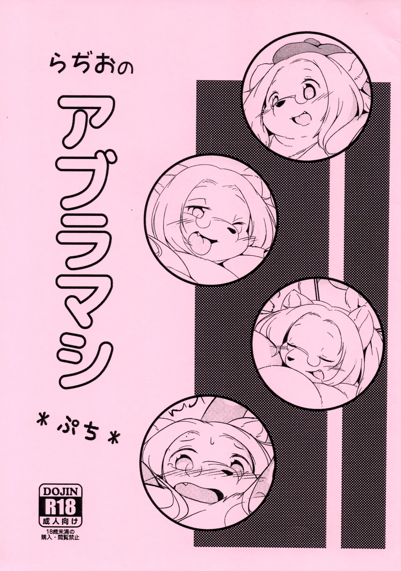 (C94) らぢおのアブラマシ ぷち