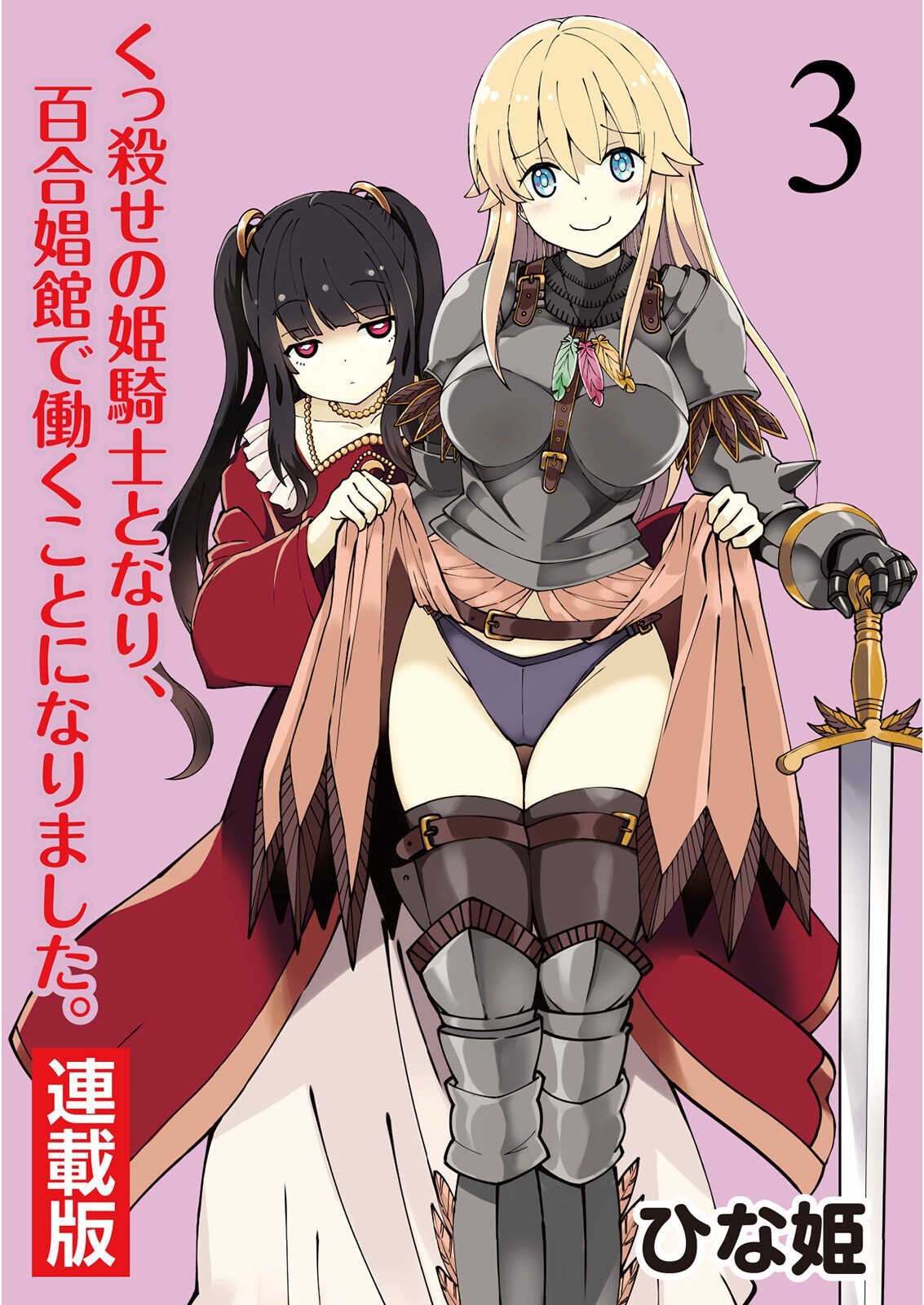 くっ殺せの姫騎士となり、百合娼館で働くことになりました。 キスカ連載版 第3話
