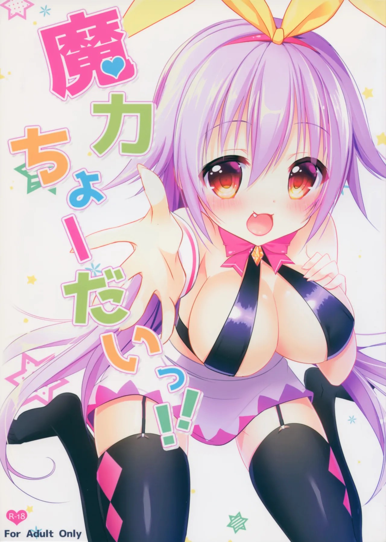 (C90) 魔力ちょーだいっ‼