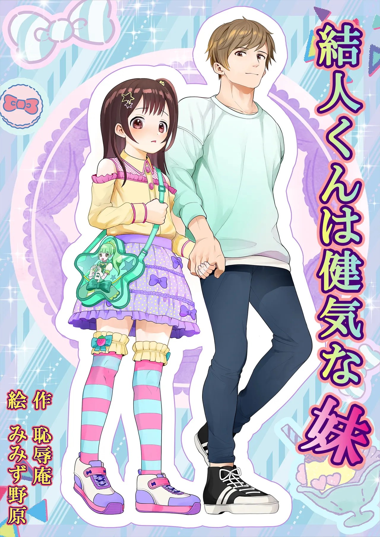 結人くんは健気な妹