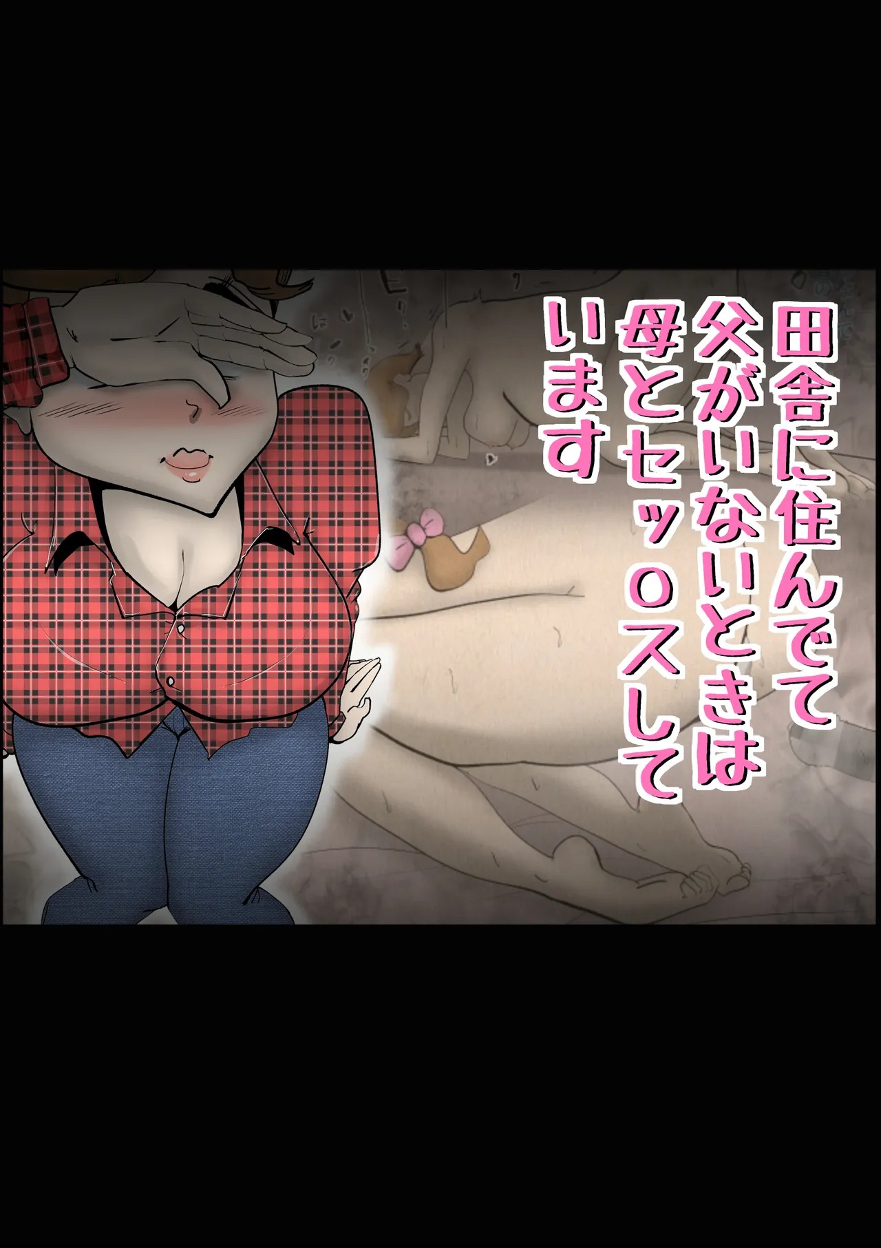 田舎に住んでて父がいないときは母とセッ〇スしています