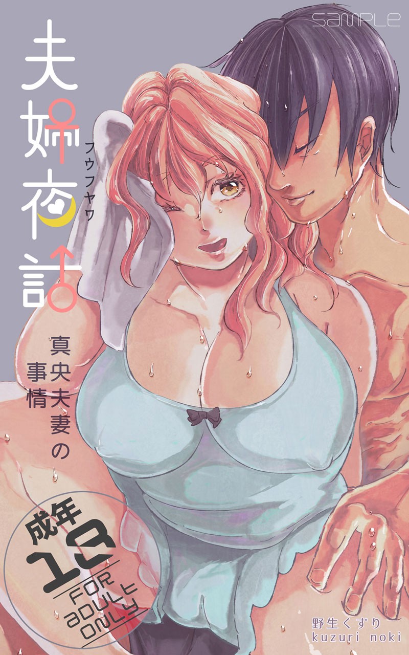 夫婦夜話～真央夫妻の事情～（無料サンプルP1~10）