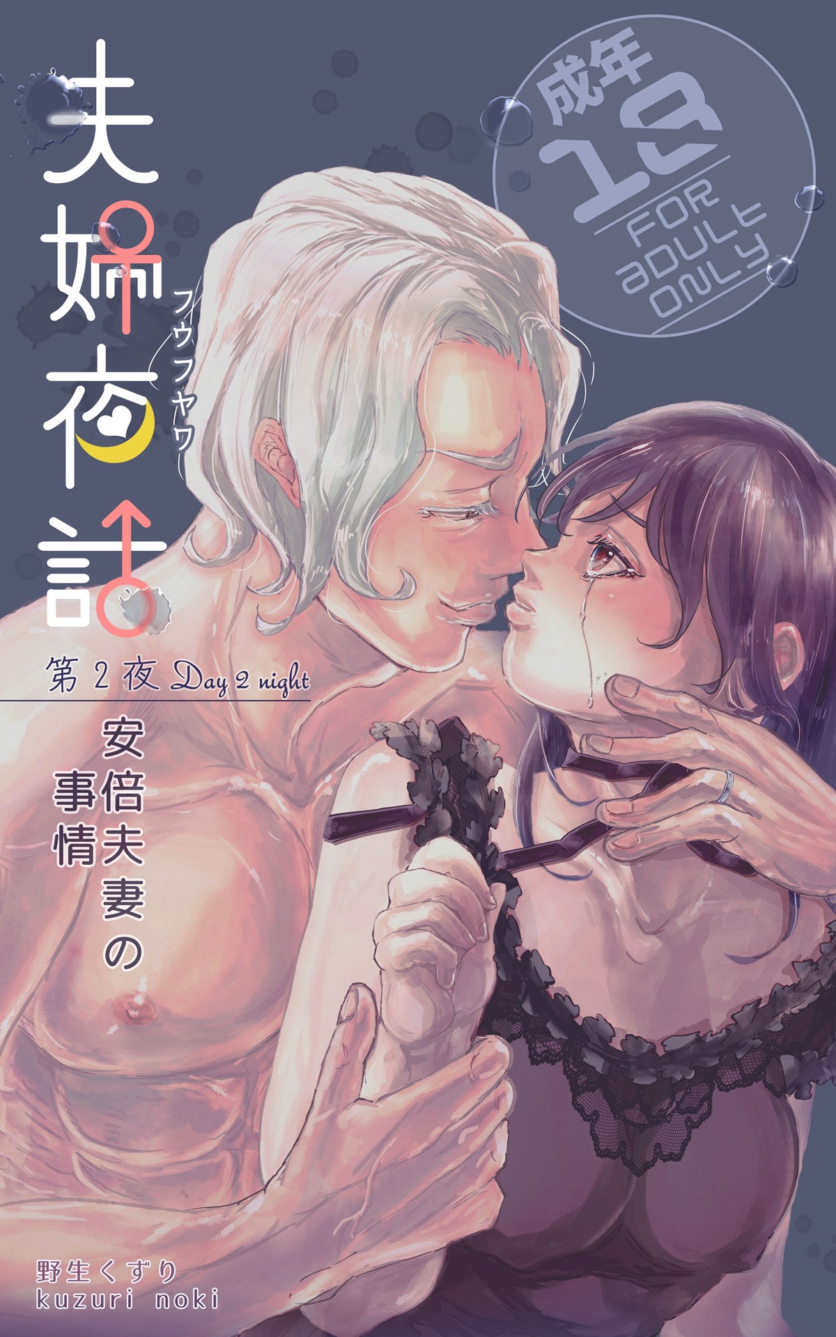 【特典版】夫婦夜話第2夜～安倍夫妻の事情～