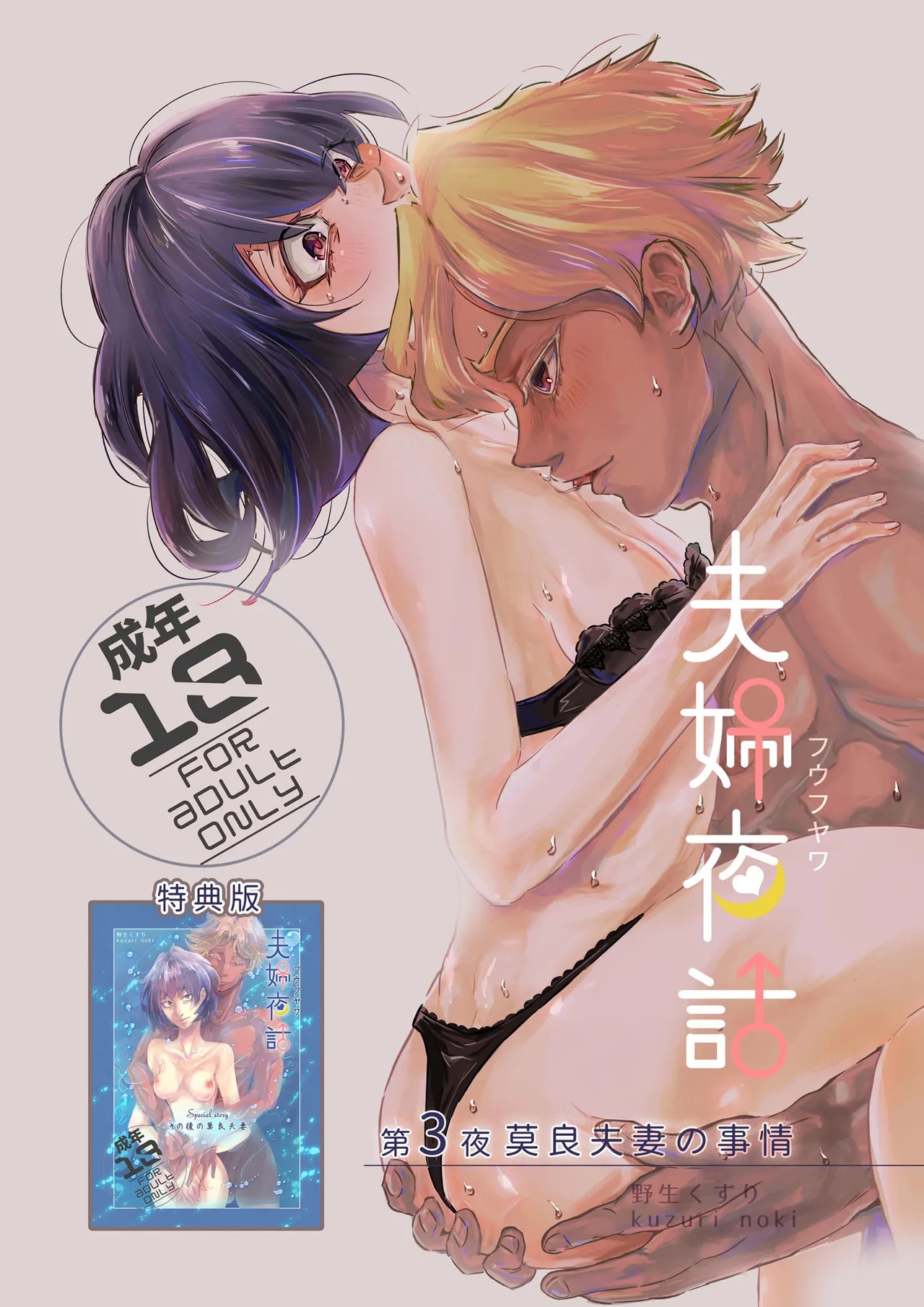 【特典版】夫婦夜話第3夜～莫良夫妻の事情～
