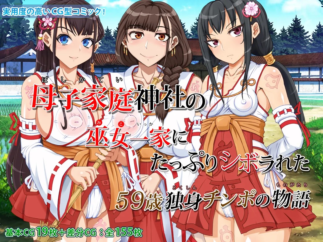 母子家庭神社の巫女一家にたっぷりシボラれた ～59歳独身チンポの物語～