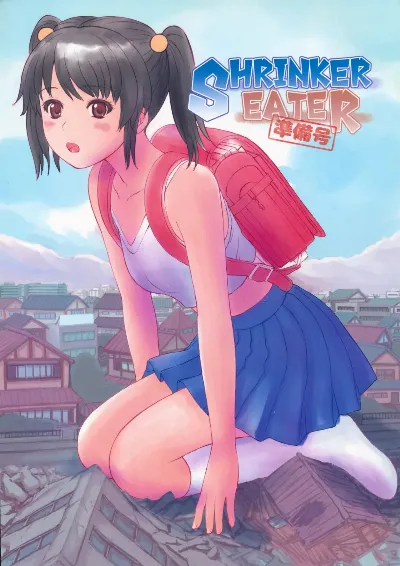 (こみトレ30) SHRINKER EATER  (準備号)