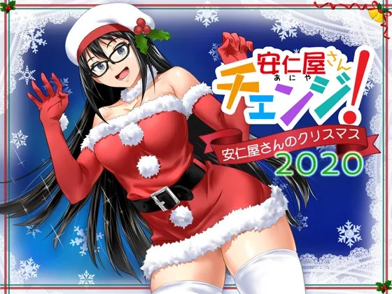 安仁屋さんチェンジ!安仁屋さんのクリスマス2020