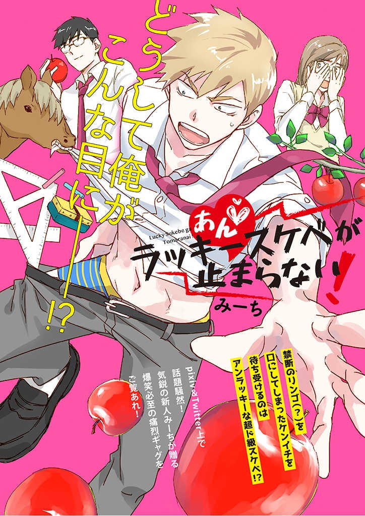 あん♥ラッキースケベが止まらない!