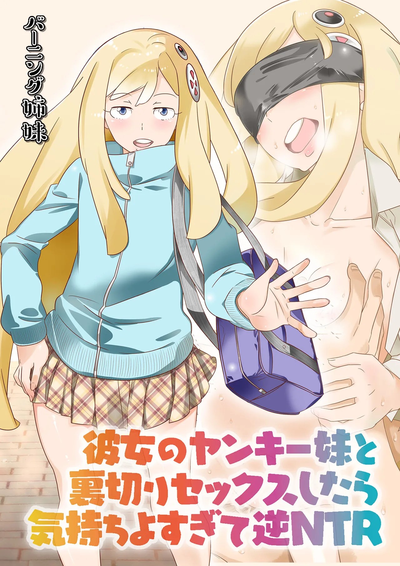 彼女のヤンキー妹と裏切りセックスしたら気持ちよすぎて逆NTR