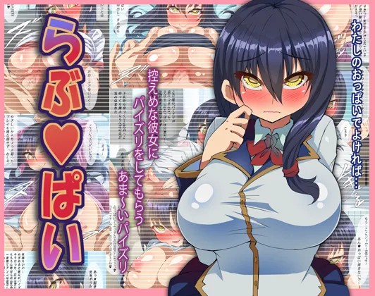 らぶぱい