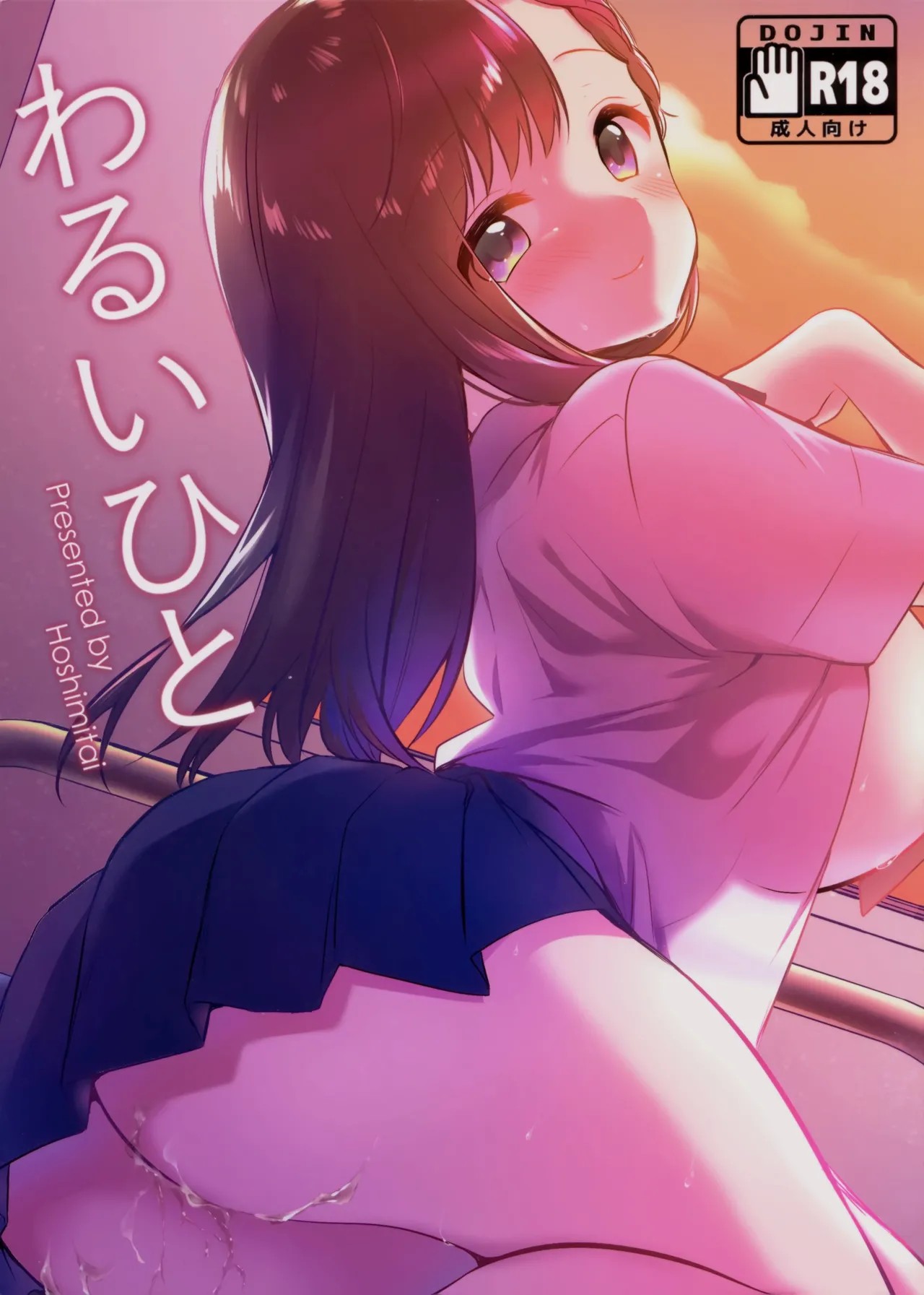(C94) わるいひと