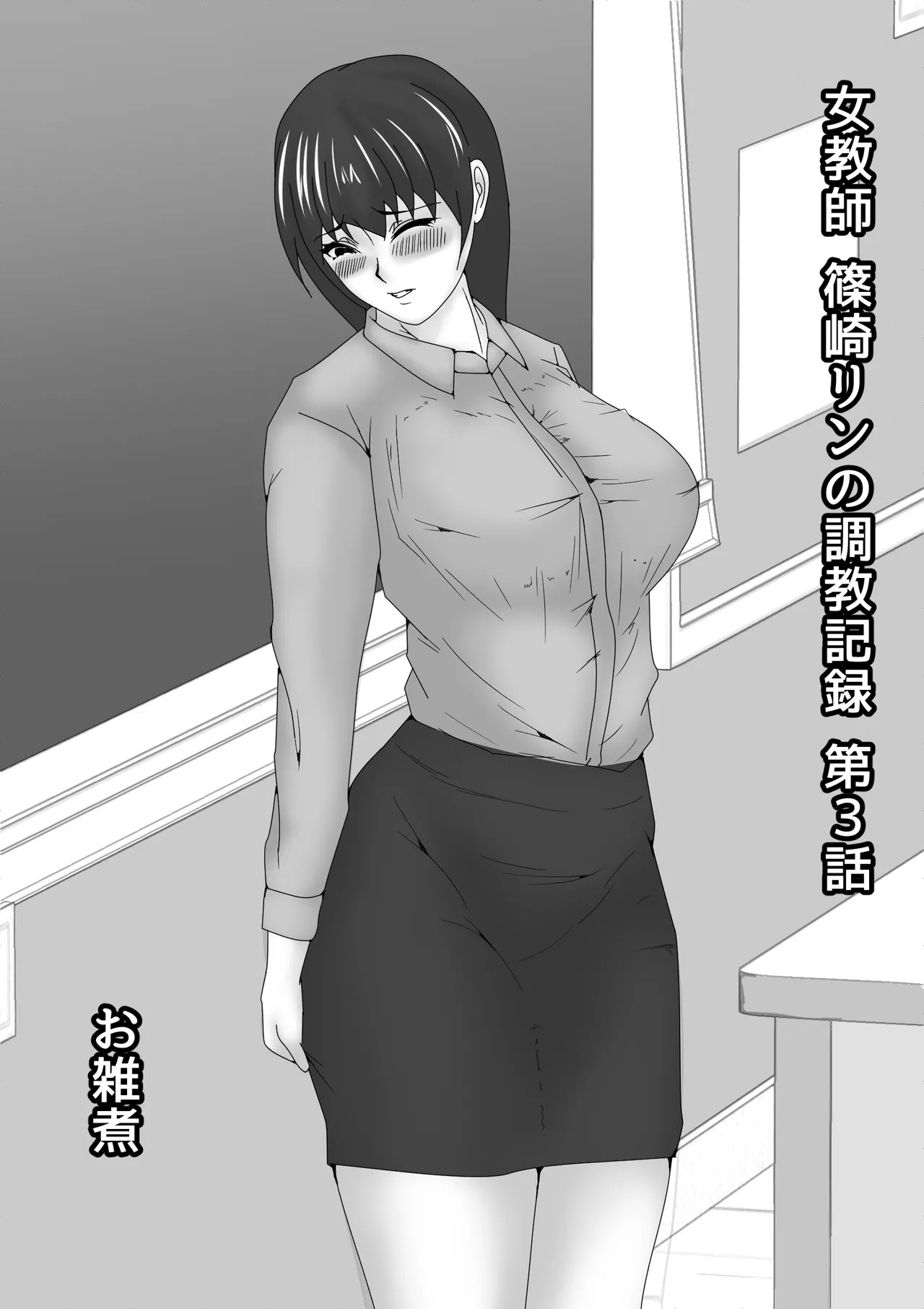 女教師 篠崎リンの調教記録 第3話 前半