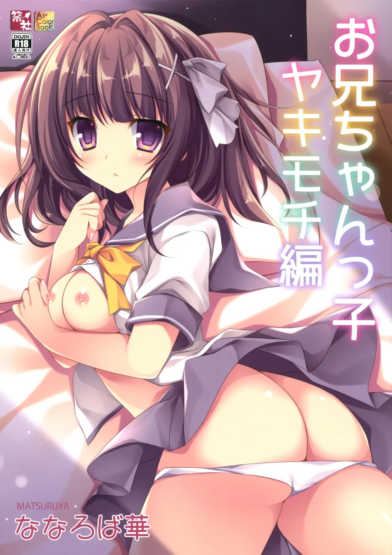 (C94) お兄ちゃんっ子 ヤキモチ編