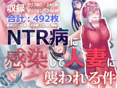NTR病に感染して人妻に襲われる件