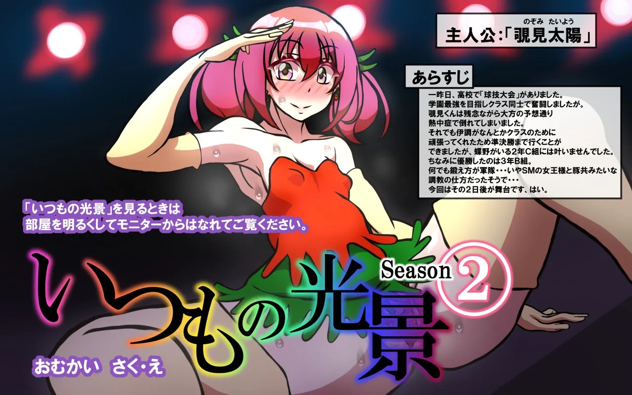 いつもの光景 Season2