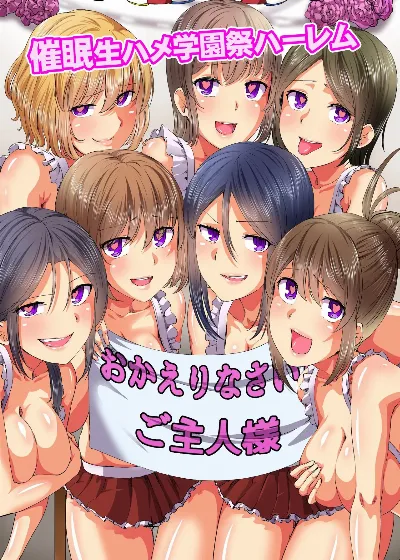 催眠生ハメ学園祭ハーレム