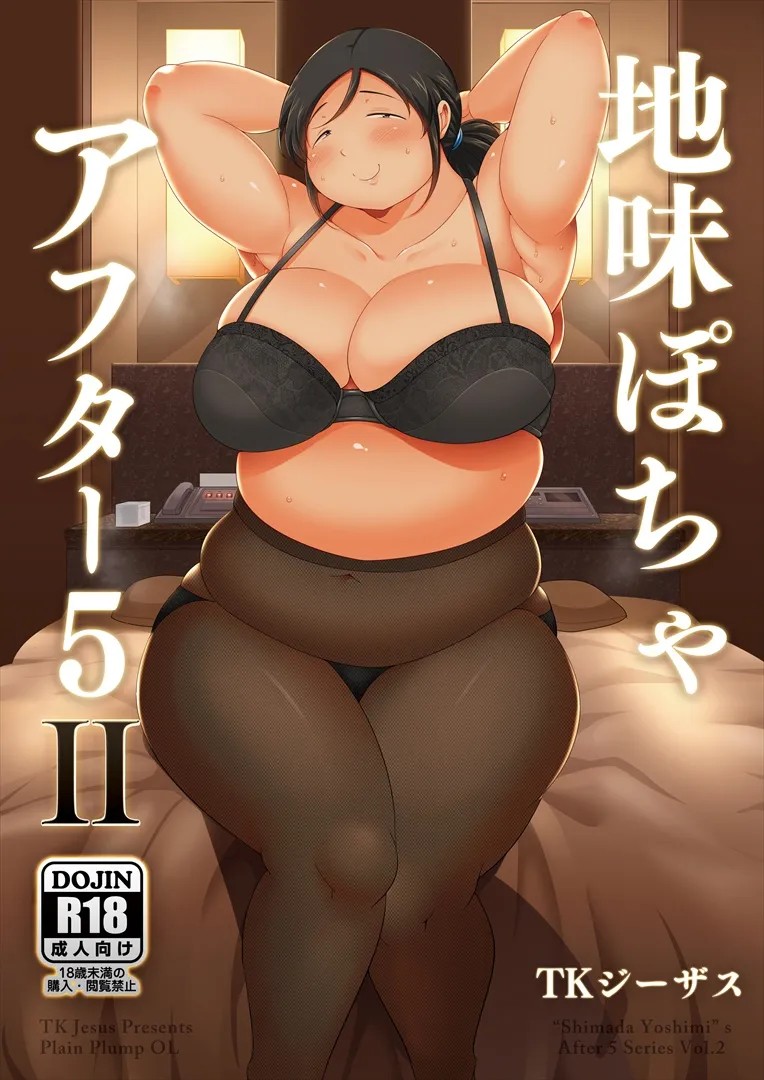 (C97) 地味ぽちゃアフター5Ⅱ