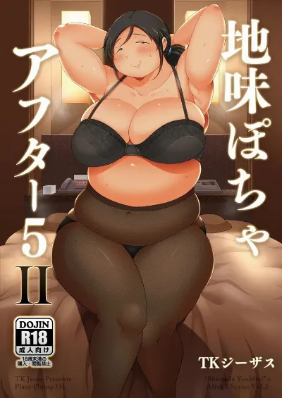(C97) 地味ぽちゃアフター5Ⅱ