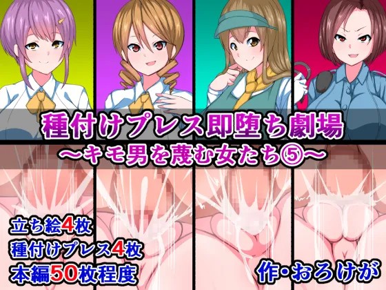 種付けプレス即堕ち劇場～キモ男を蔑む女たち5～