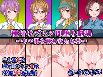種付けプレス即堕ち劇場～キモ男を蔑む女たち5～