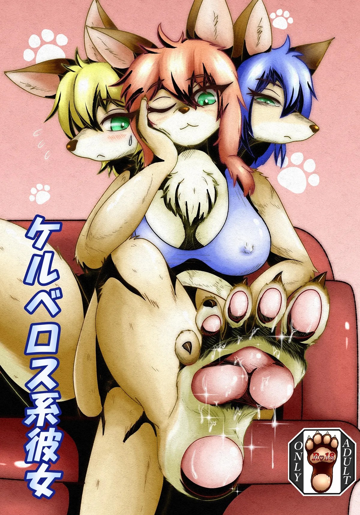 ケルベロス系彼女