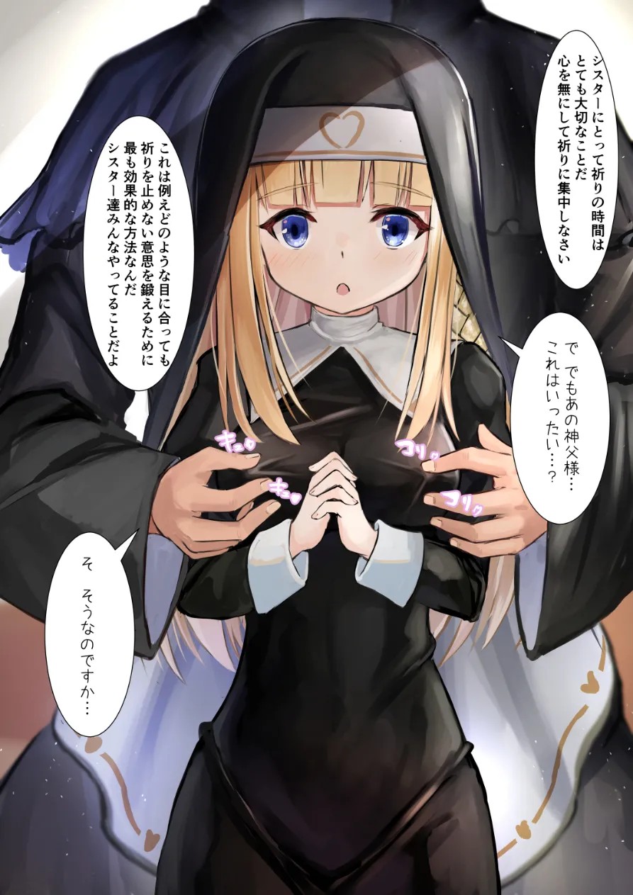 無知なシスターさんと変態神父②