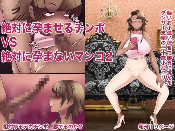 絶対に孕ませるチンポVS絶対に孕まないマンコ 2