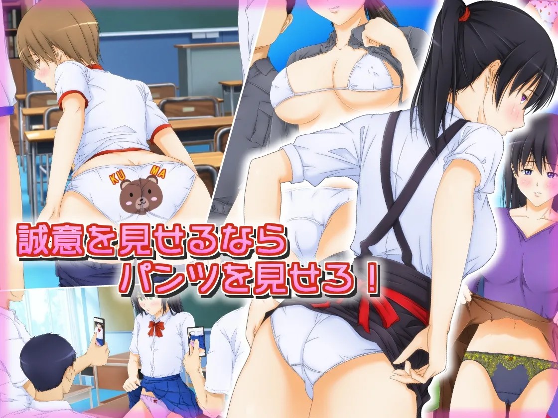 誠意を見せるならパンツを見せろ！
