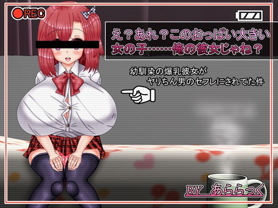 え?あれ?このおっぱい大きい女の子……俺の彼女じゃね?