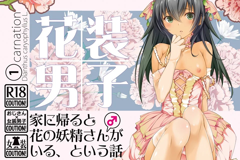 花装男子1 家に帰ると花の妖精さん(♂)がいる、という話