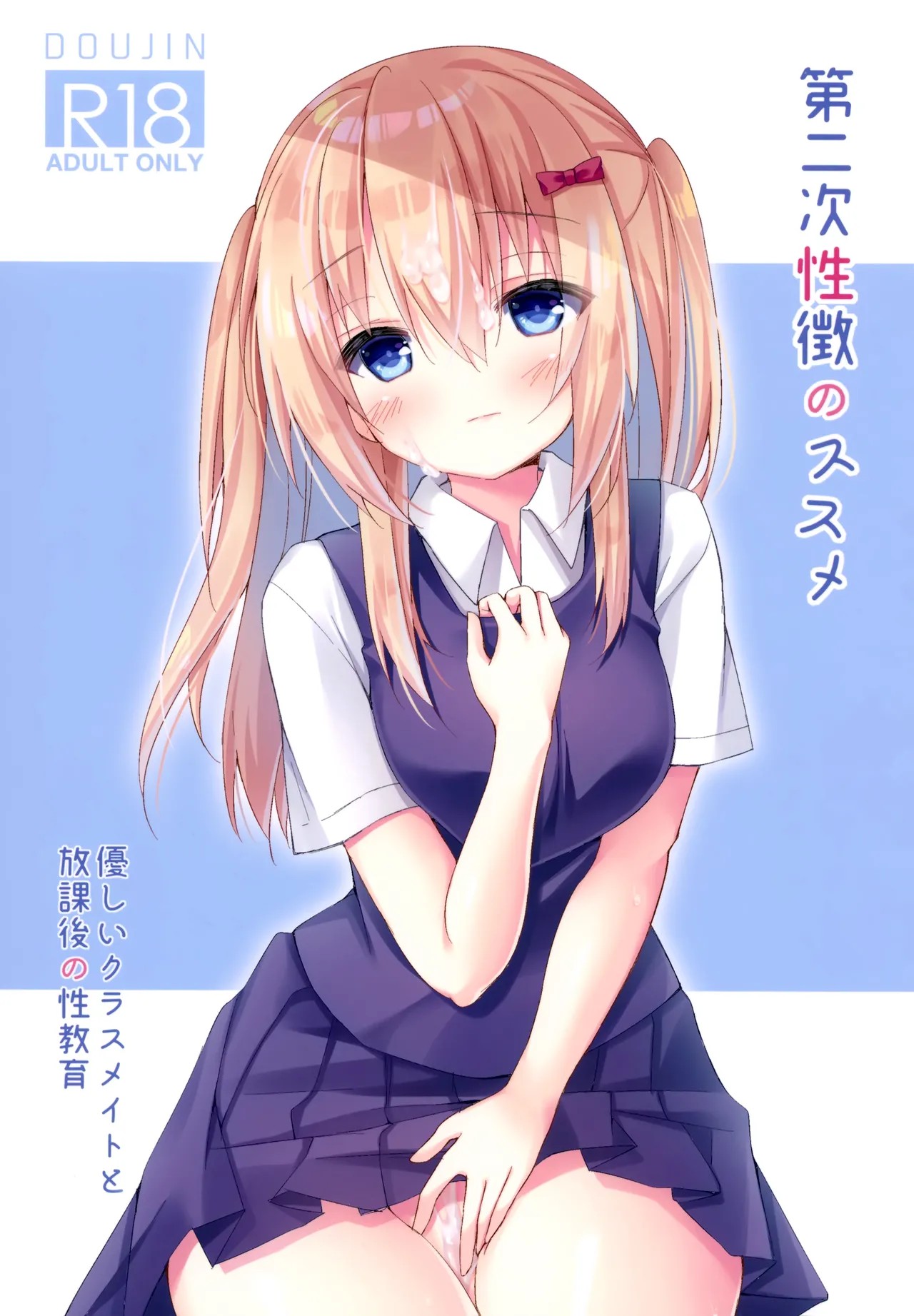 (COMIC1☆15) 第二次性徴のススメ