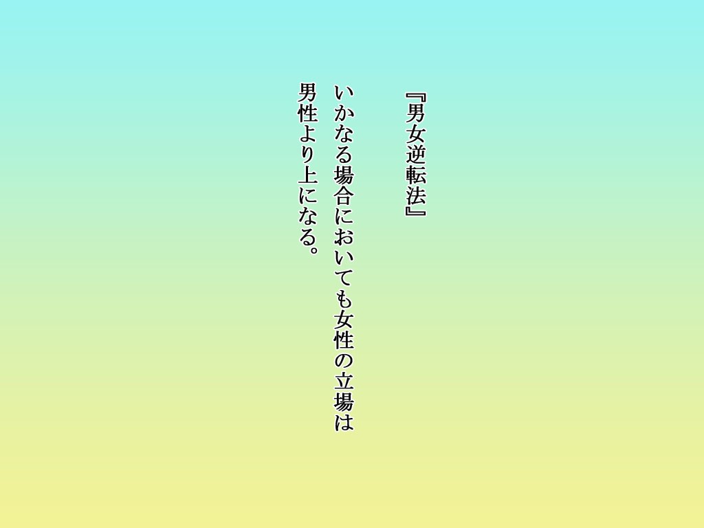男女逆転法～いかなる場合においても女性の立場は男性より上になる～