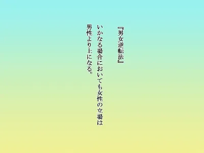 男女逆転法～いかなる場合においても女性の立場は男性より上になる～