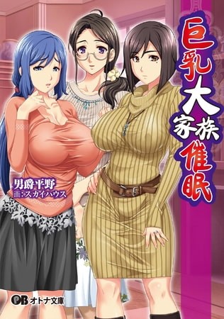 巨乳大家族催眠