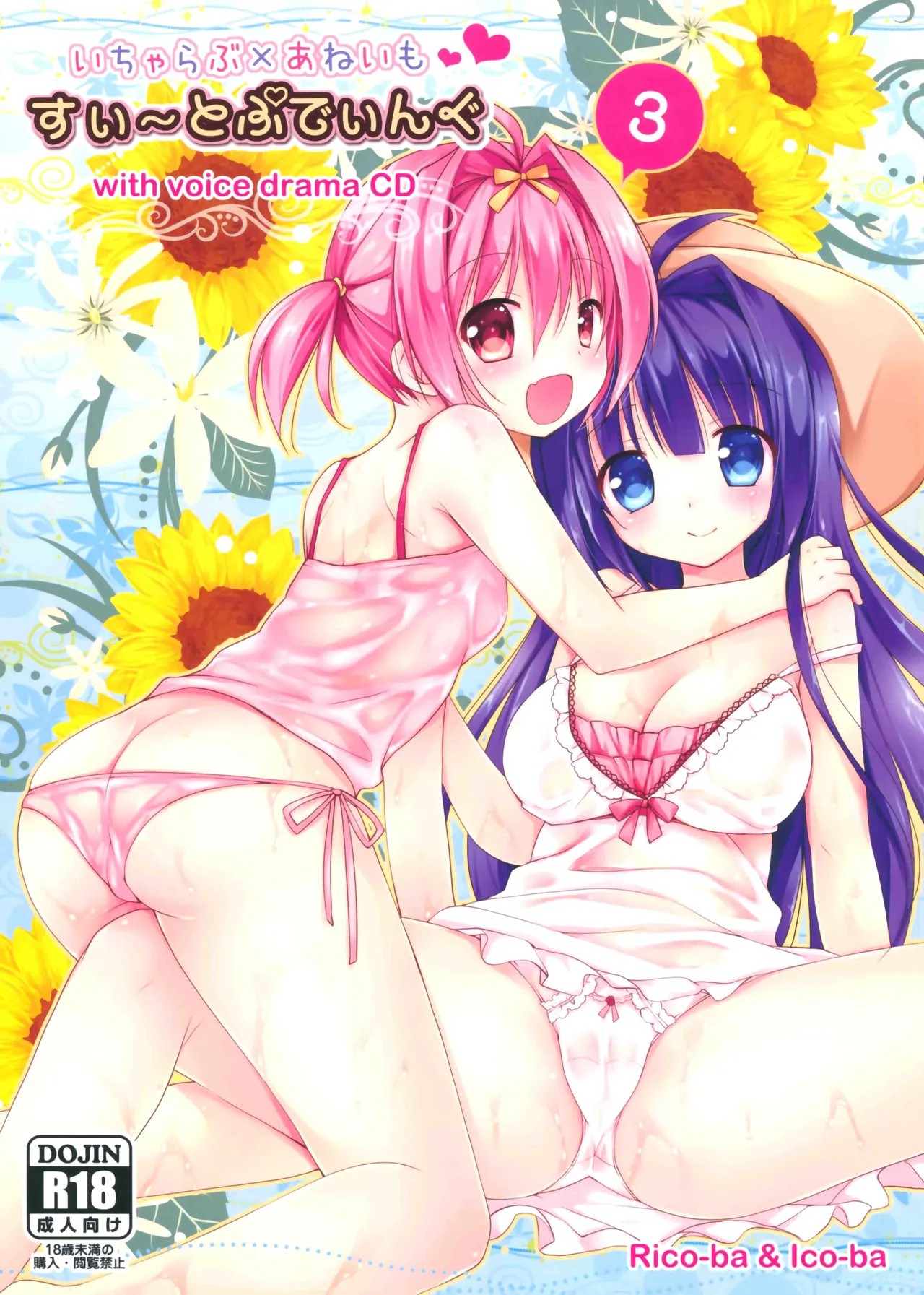 (C88) いちゃらぶ×あねいも すい~とぷでぃんぐ 3