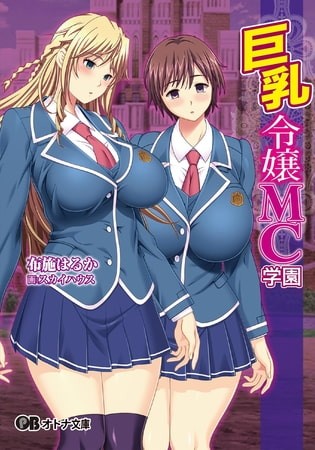 巨乳令嬢MC学園