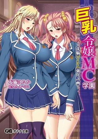 巨乳令嬢MC学園～洗脳ハーレム強化計画～