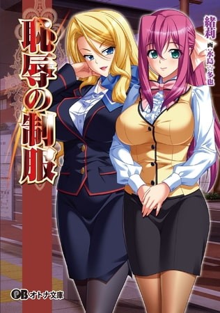 恥辱の制服