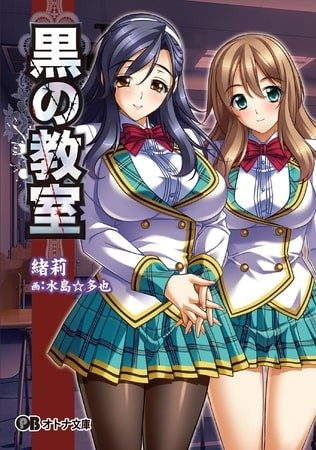 黒の教室