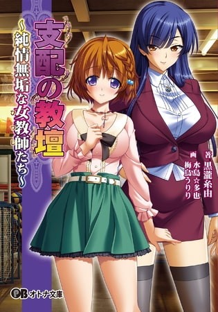 純情無垢な女教師たち