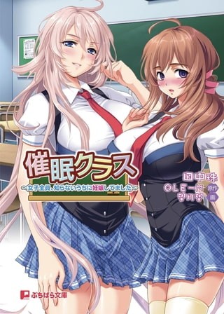 催眠クラス～女子全員、知らないうちに妊娠してました～