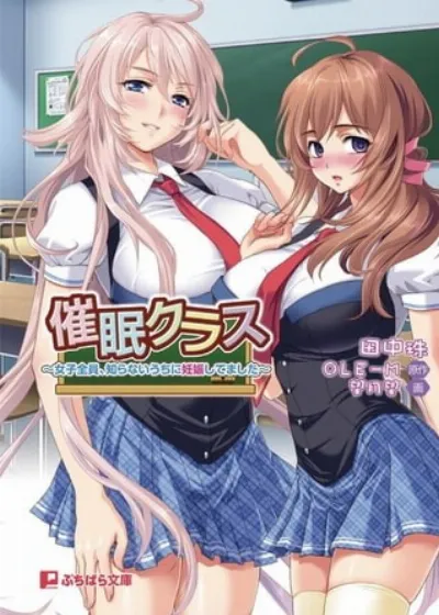 催眠クラス～女子全員、知らないうちに妊娠してました～