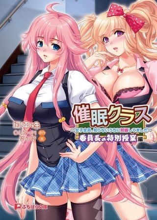 催眠クラス～女子全員、知らないうちに妊娠してました～委員長の特別授業編
