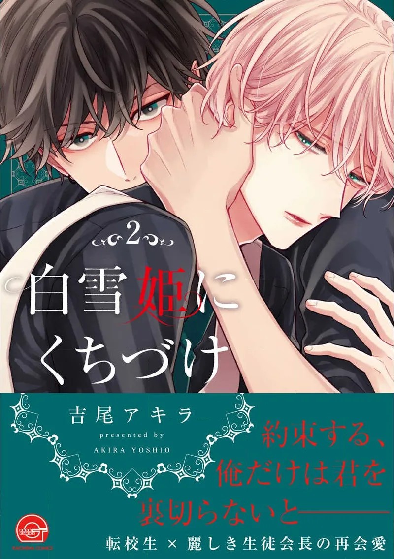 白雪姫にくちづけ 第2巻 サンプル