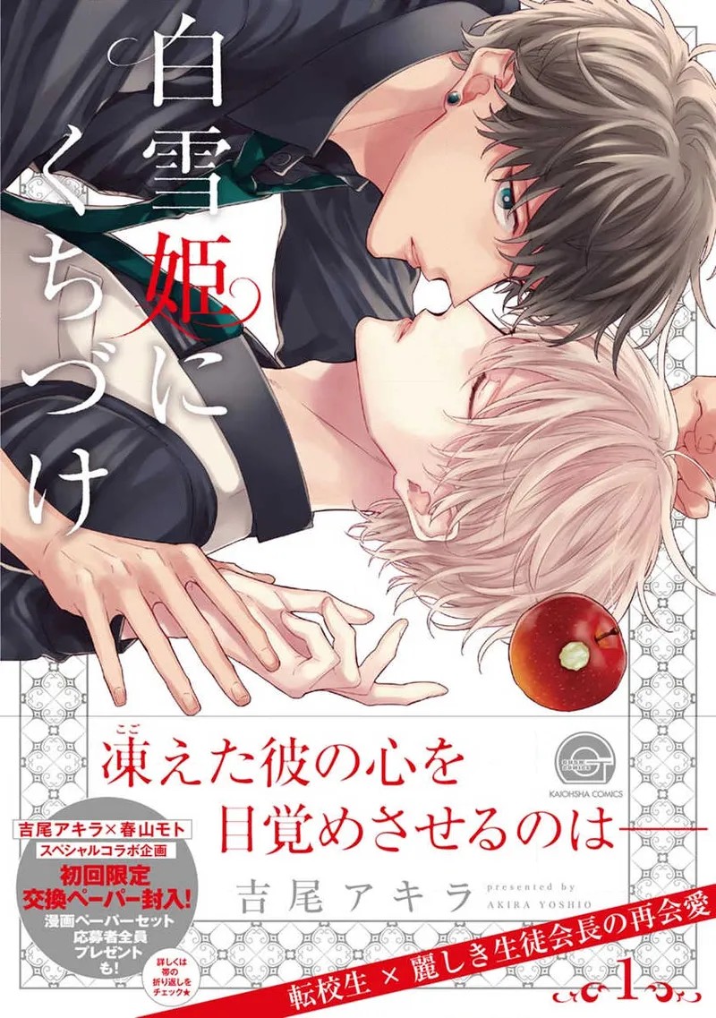 白雪姫にくちづけ 第1巻 サンプル