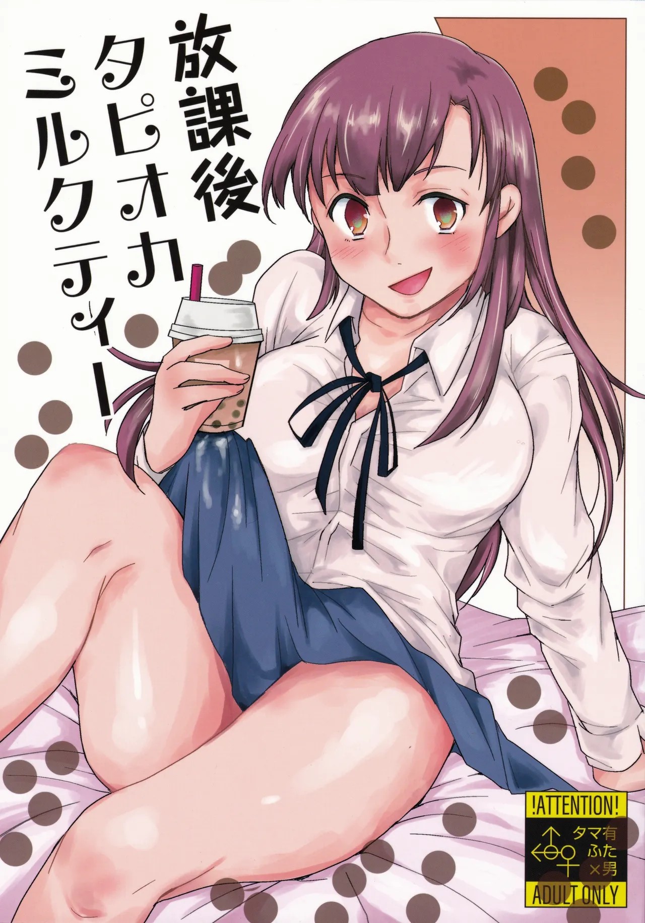 (秋葉原超同人祭) 放課後タピオカミルクティー