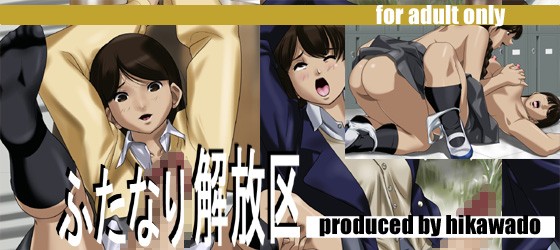 ふたなり解放区