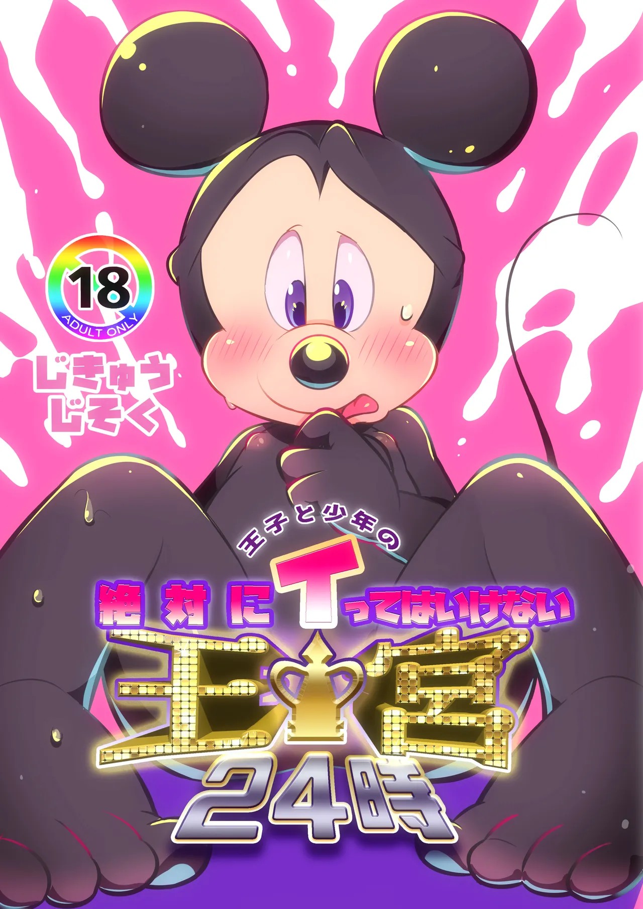 王子と少年の絶対にイってはいけない王宮24時
